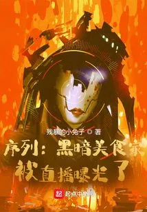 Sequence: Dark Gourmet, Exposed by Live Broadcast