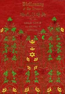 Khazar Dictionary (yangben Collector's Edition)