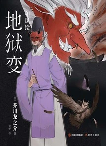 Japanese Style Painting: Hell Transformation