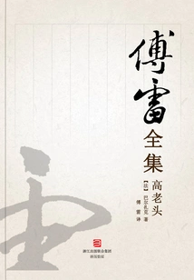 Old Man Gao (complete Works of Fu Lei)