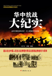 Records of the Anti-japanese War in Central China