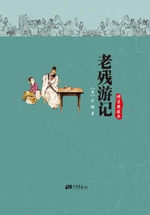 Lao Can's Travels (hardcover Collection)