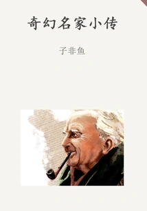 Biography of Famous Fantasy Masters (thousands of Douban High-scoring Original Works·learning Knowledge)