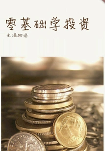 Learn Investing with Zero Basics (thousands of Douban High-scoring Original Works·learn Knowledge)