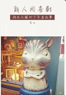 New Human Comedy (qianzhong Douban High-scoring Original Work·short Story)