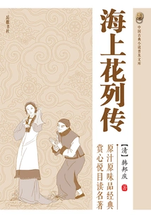 Biography of Shanghai Flowers (chinese Classical Novels Popular Library)
