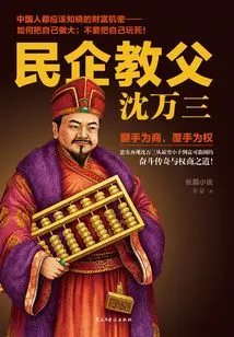 Shen Wansan, Godfather of Private Enterprises 1