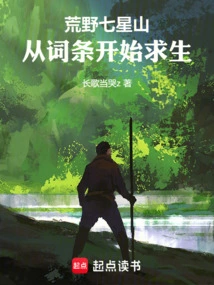 Wilderness Qixing Mountain, Start from the Entry to Survive