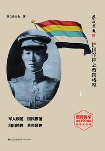 The Legend of Confucian Generals: General Cai E, the God of Defense of the Nation (part 1)