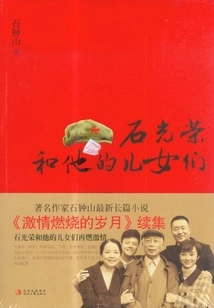 Shi Guangrong and His Children