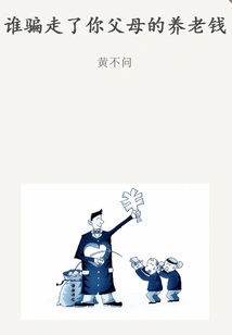 Who Defrauded Your Parents of Their Pension Money (qianzhong Douban High-scoring Original Works·look at the Industry)