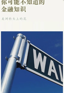 Financial Knowledge You May Not Know (thousands of Douban High-scoring Original Works·learning Knowledge)