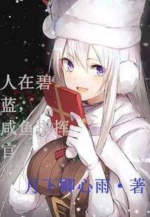 People Are in the Blue, Commander Xianyu