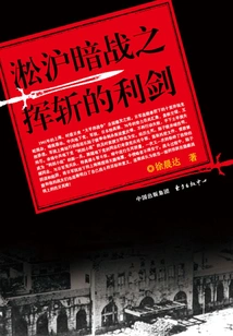 Songhu Secret War: the Slashing Sword