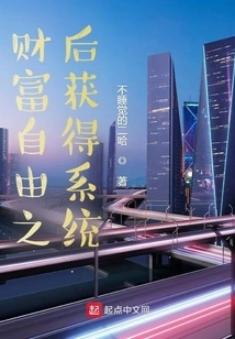 Obtain the System after Financial Freedom