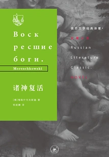 The Resurrection of the Gods (translation of a Russian-soviet Literature Classic)