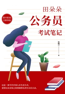 Tian Duoduo Civil Servant Examination Notes