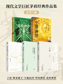 Collection of Mao Dun's Classic Works (set of 5 Volumes)