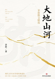 Earth, Mountains and Rivers: Selected Prose by Mao Dun