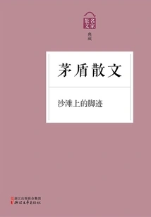 Footprints on the Beach: Prose by Mao Dun