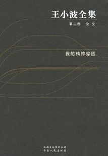 The Complete Works of Wang Xiaobo (volume 2)