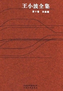 The Complete Works of Wang Xiaobo (volume 10)