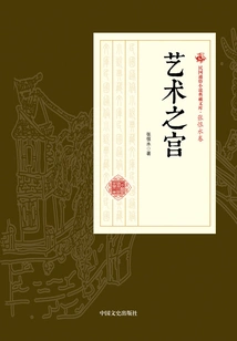 The Palace of Art (collection of Popular Novels of the Republic of China·zhang Henshui Volume)