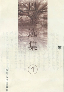 Ba Jin Selected Works 1: Home