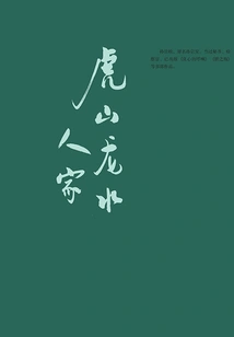 Hushan Longshui Renjia