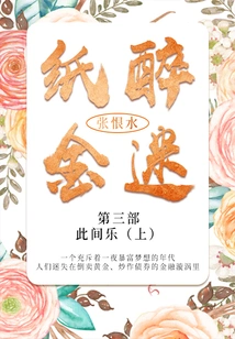 The Third Part: the Joy of Living Here (part 1) (zhang Henshui's Classic Literature)