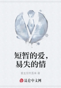 Short-lived Love, Easily Lost Love