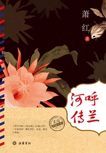 Classic Novels of the Republic of China: the Story of Hulan River