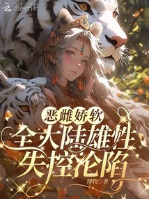 The Evil Female is Delicate and Soft, and the Males Across the Continent Are Out of Control and Falling