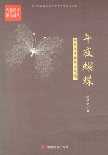 Midnight Butterfly: Selected Novels and Short Stories by Hu Xuewen