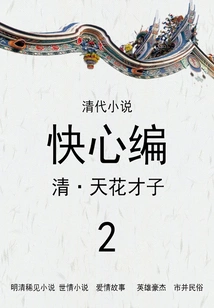 Qing Dynasty Novels: Kuai Xin Bian (2)