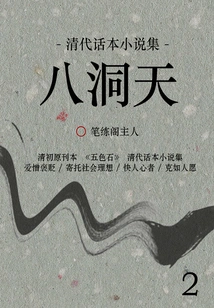 A Collection of Story-telling Novels from the Qing Dynasty: Badongtian (2)