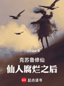 Cthulhu Cultivation: after the Immortal Rotten