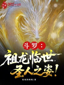 Douluo: the Ancestral Dragon Comes to the World, Looking Like a Saint!