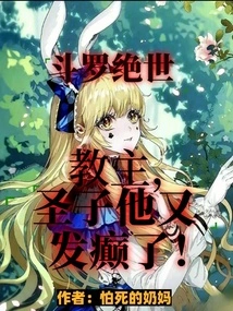 Douluo Jueshi: Leader, the Holy Son Has Gone Crazy Again