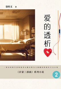 Yimeng Trilogy 2: Dialysis of Love