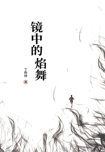 Fire Dance in the Mirror