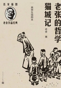 Lao Zhang's Philosophy: Cat City Chronicles: Gao Rongsheng's Illustrated Book