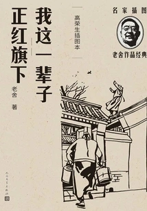 My Life under the Zhenghong Flag: Gao Rongsheng's Illustrated Book