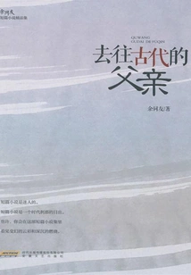 Father Who Went to Ancient Times