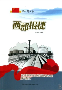 Victory in the West: Lanzhou-chengdu-chongqing Refined Oil Pipeline Project Successfully Completed