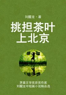 Carrying Tea Leaves to Beijing