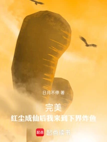 Perfect: after Becoming a Fairy from This Mortal World, I Went to the Lower World to Fry Fish