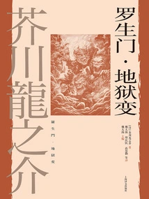 Rashomon Hell Change