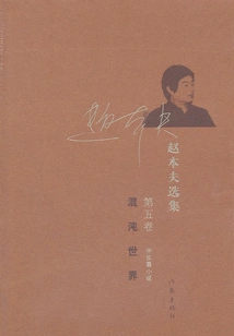 The World of Chaos (selected Works of Zhao Benfu, Volume 5, Novel)