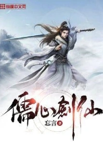 Confucian Heart Sword Immortal